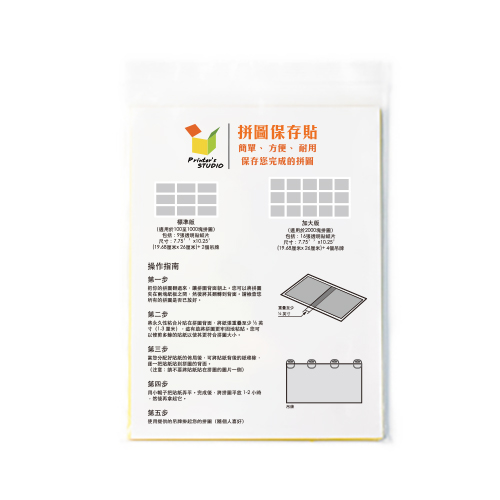 拼圖保存貼 標準版（適用於 500 塊和 1000 件塊拼圖）